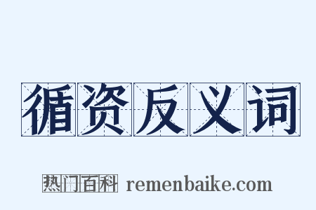 循资反义词是什么意思的图片